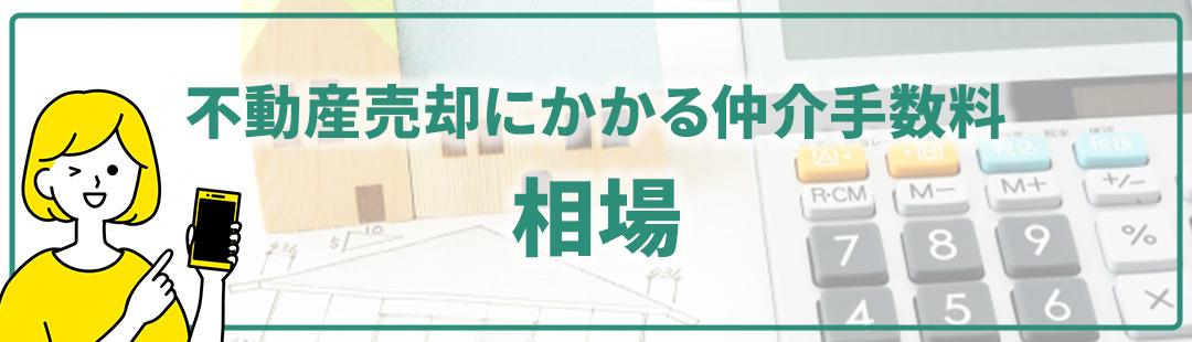 不動産売却にかかる仲介手数料の相場とは？