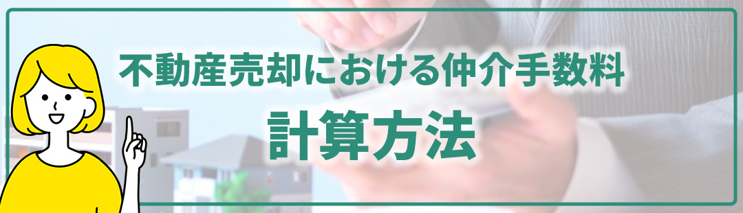 不動産売却における仲介手数料の計算方法