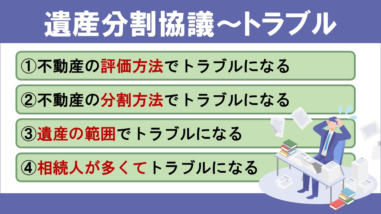 遺産分割協議の進め方で生じるトラブルとは？