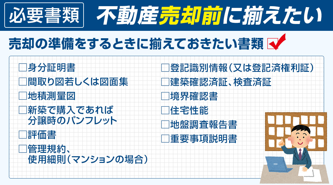 不動産売却前に揃えておくべき必要書類