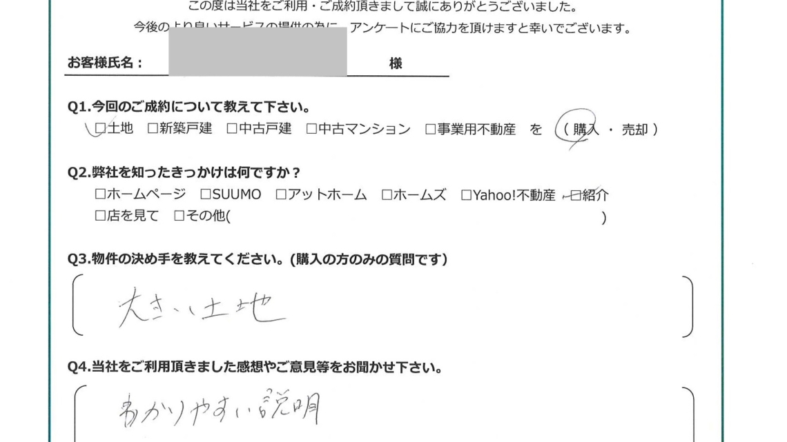 お客様から頂いたアンケート