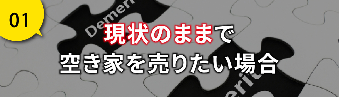 現状のままで空き家を売りたい場合