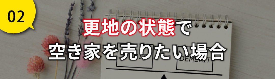 更地の状態で空き家を売りたい場合