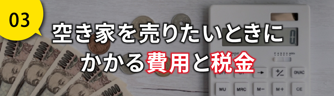 空き家を売りたいときにかかる費用と税金