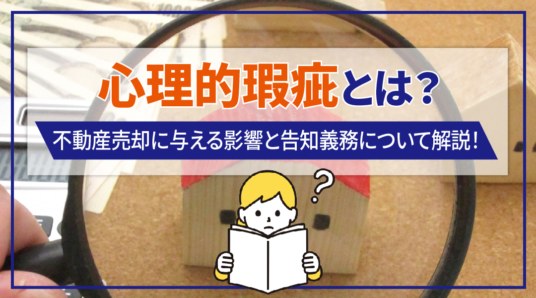 心理的瑕疵とは？不動産売却に与える影響と告知義務について解説！
