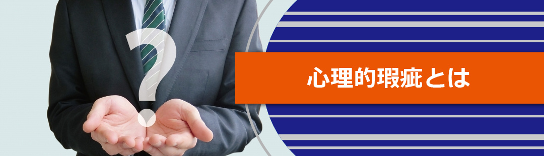 不動産を売却する際に注意すべき心理的瑕疵とは？
