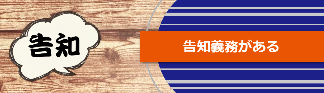 心理的瑕疵がある不動産を売却するときには告知義務がある！