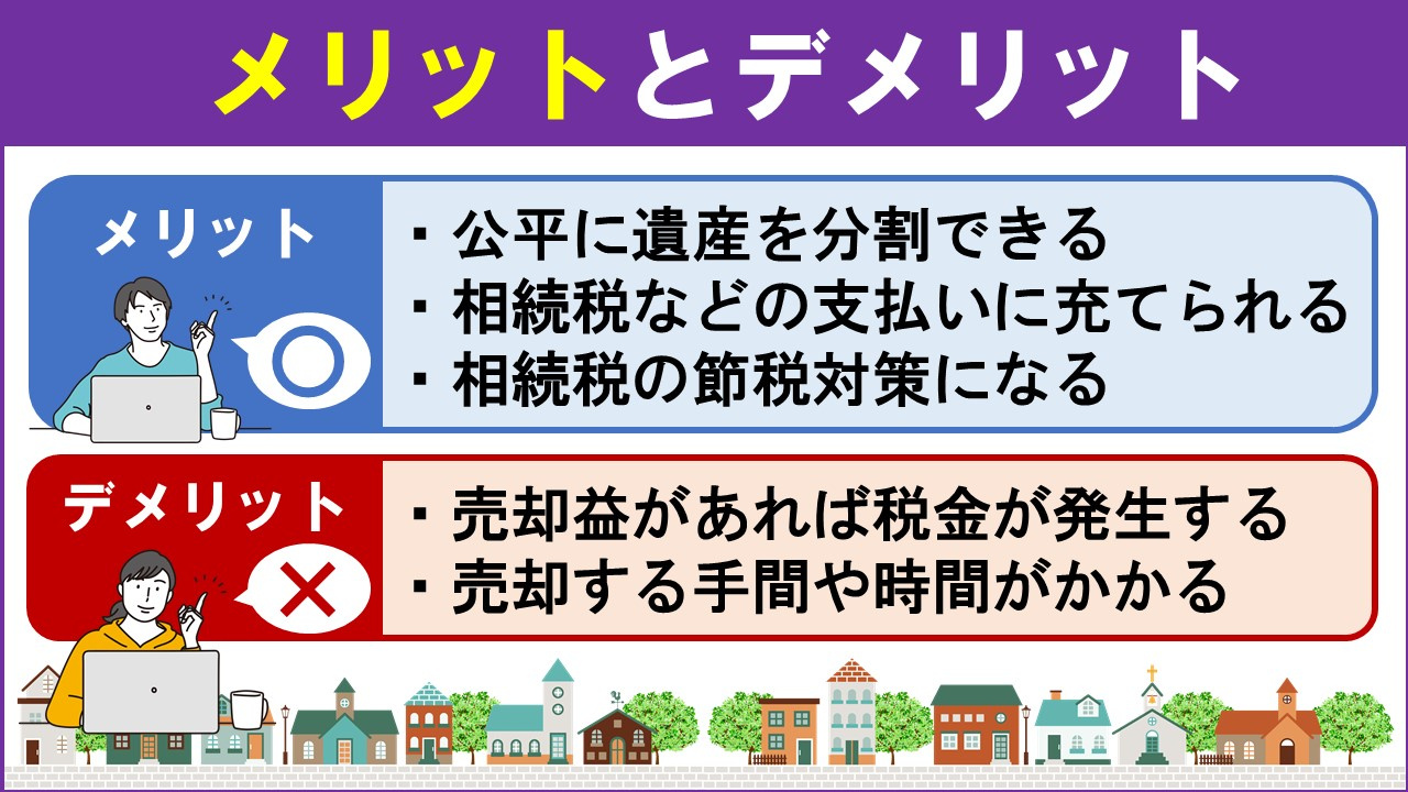 相続後に換価分割をおこなうメリットとデメリット