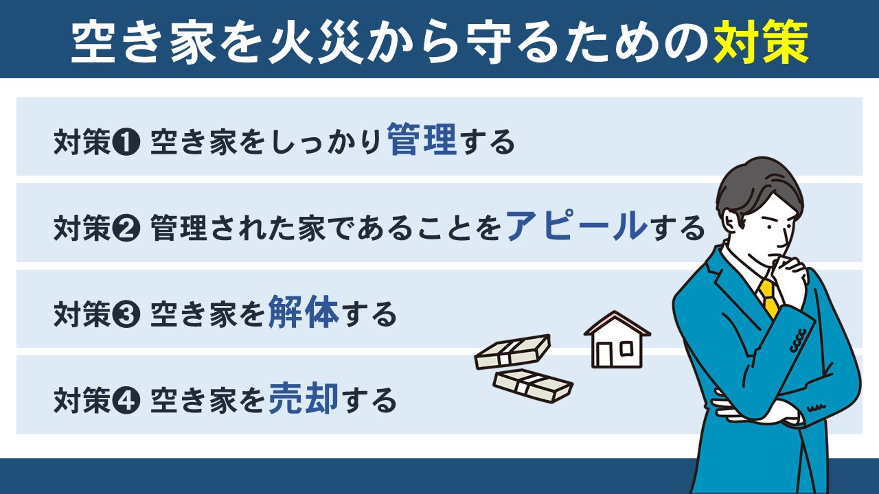 空き家を火災から守るための対策