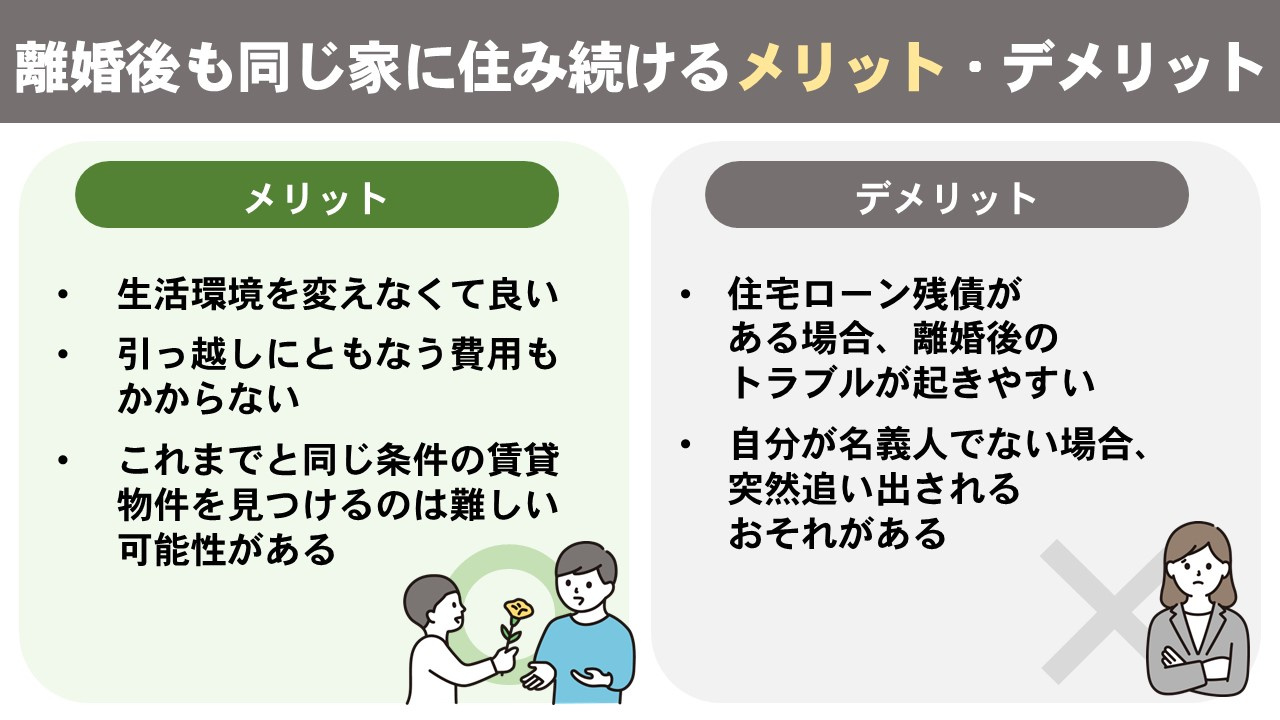 離婚後も同じ家に住み続けるメリットとデメリット