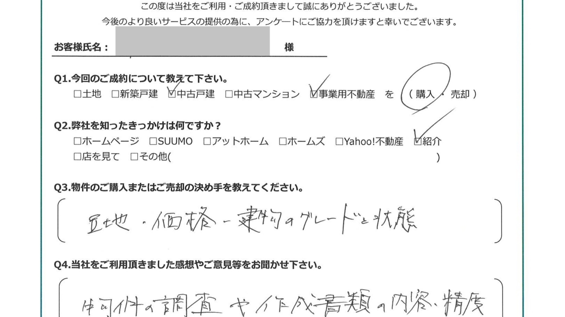 お客様から頂いたアンケート