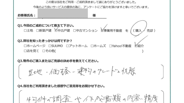 お客様から頂いたアンケート