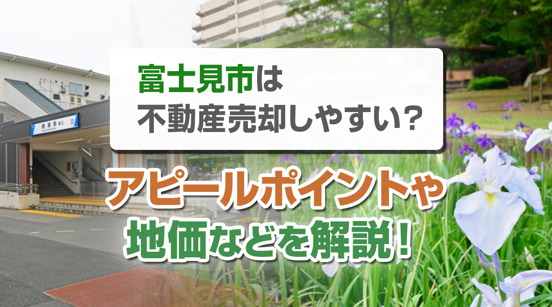 富士見市は不動産売却しやすい？アピールポイントや地価などを解説！