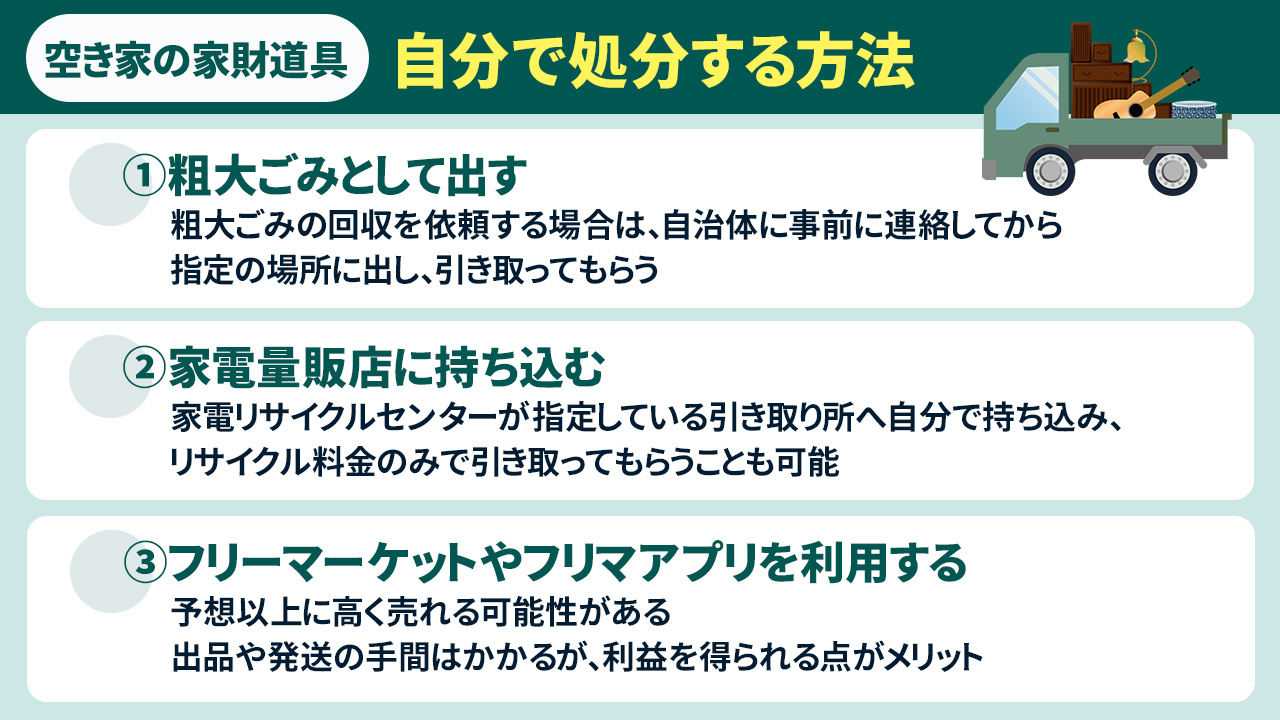 空き家の家財道具を自分で処分する方法