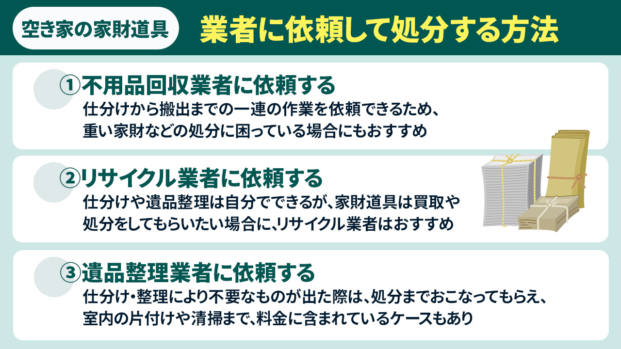 空き家の家財道具を業者に依頼して処分する方法