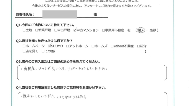 お客様から頂いたアンケート