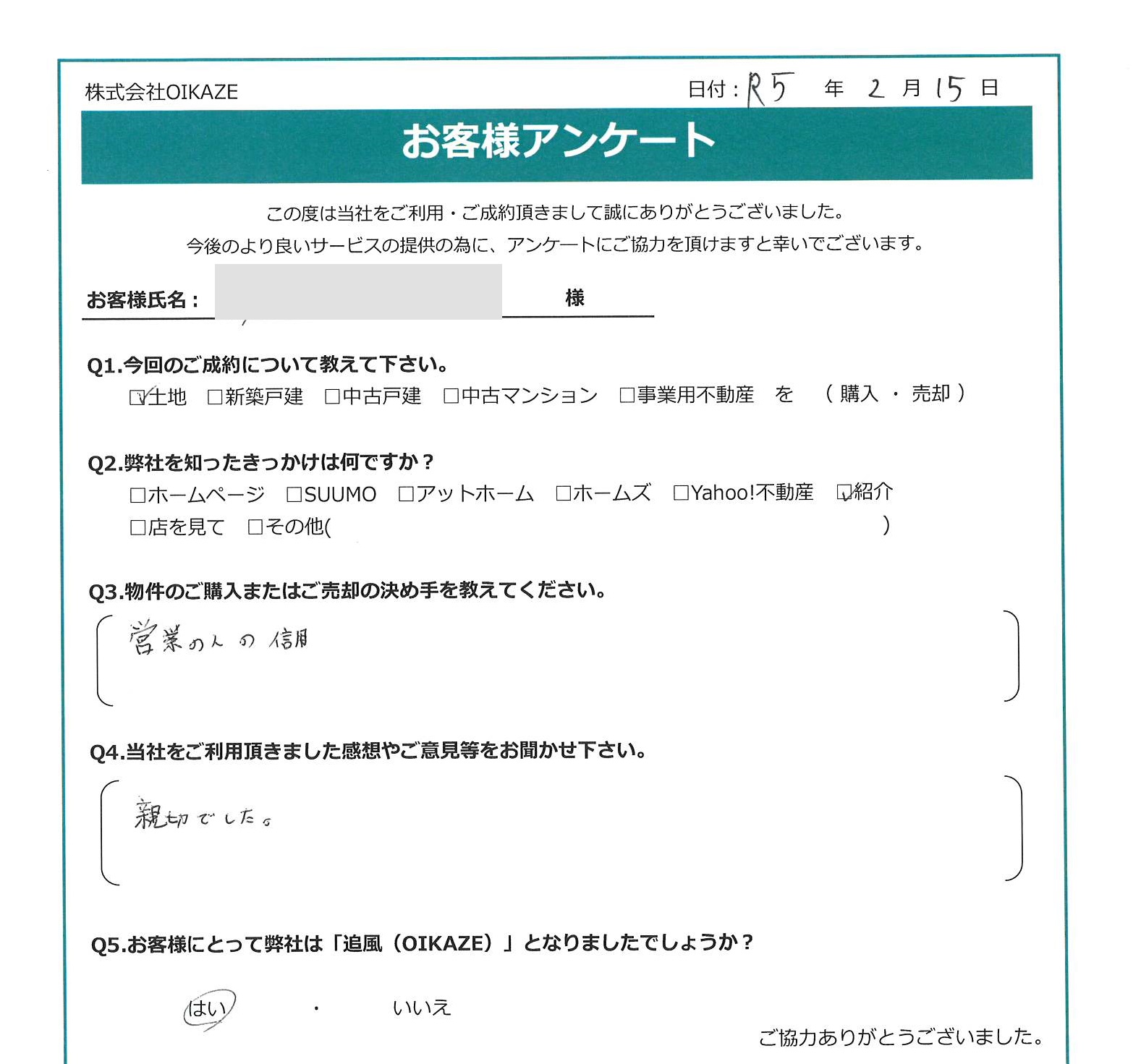 お客様から頂いたアンケート