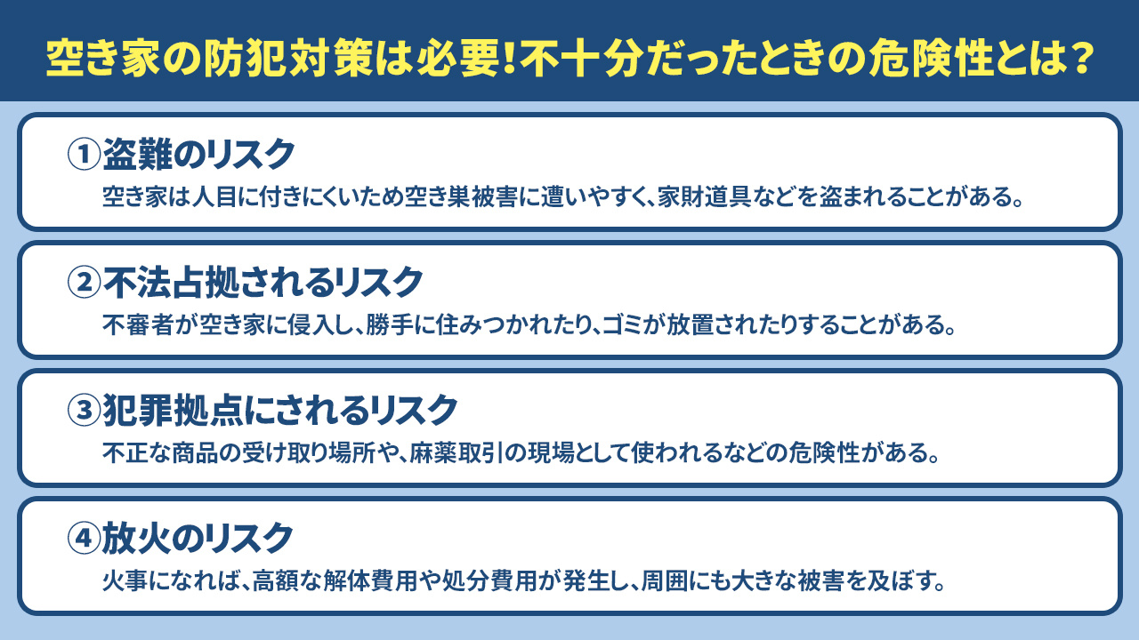 空き家の防犯対策は必要！不十分だったときの危険性とは？