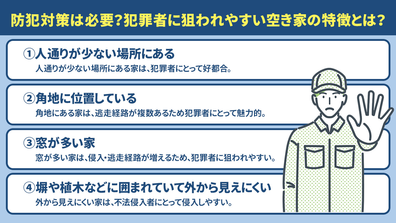 防犯対策は必要？犯罪者に狙われやすい空き家の特徴とは？