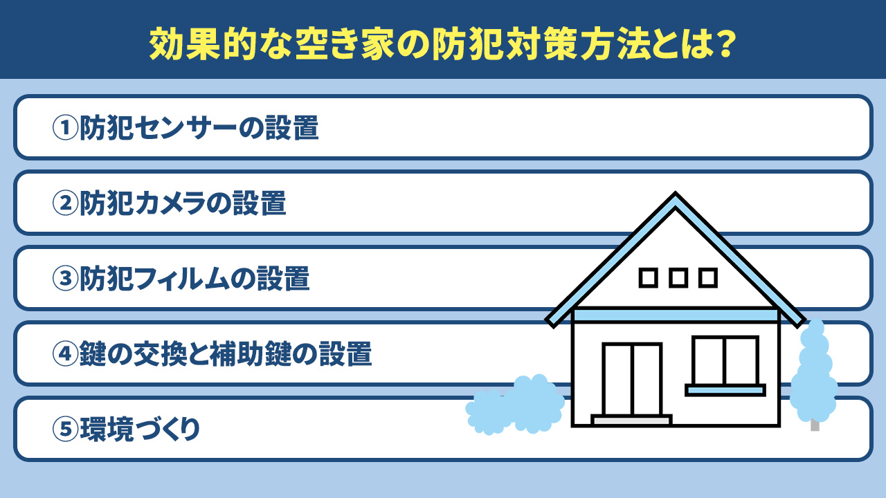 効果的な空き家の防犯対策方法とは？