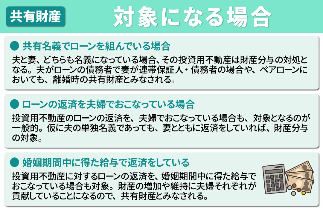 投資用不動産が財産分与の対象になる場合とは？