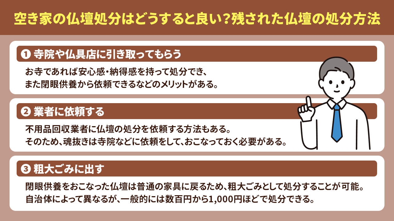 空き家の仏壇処分はどうすると良い？残された仏壇の処分方法