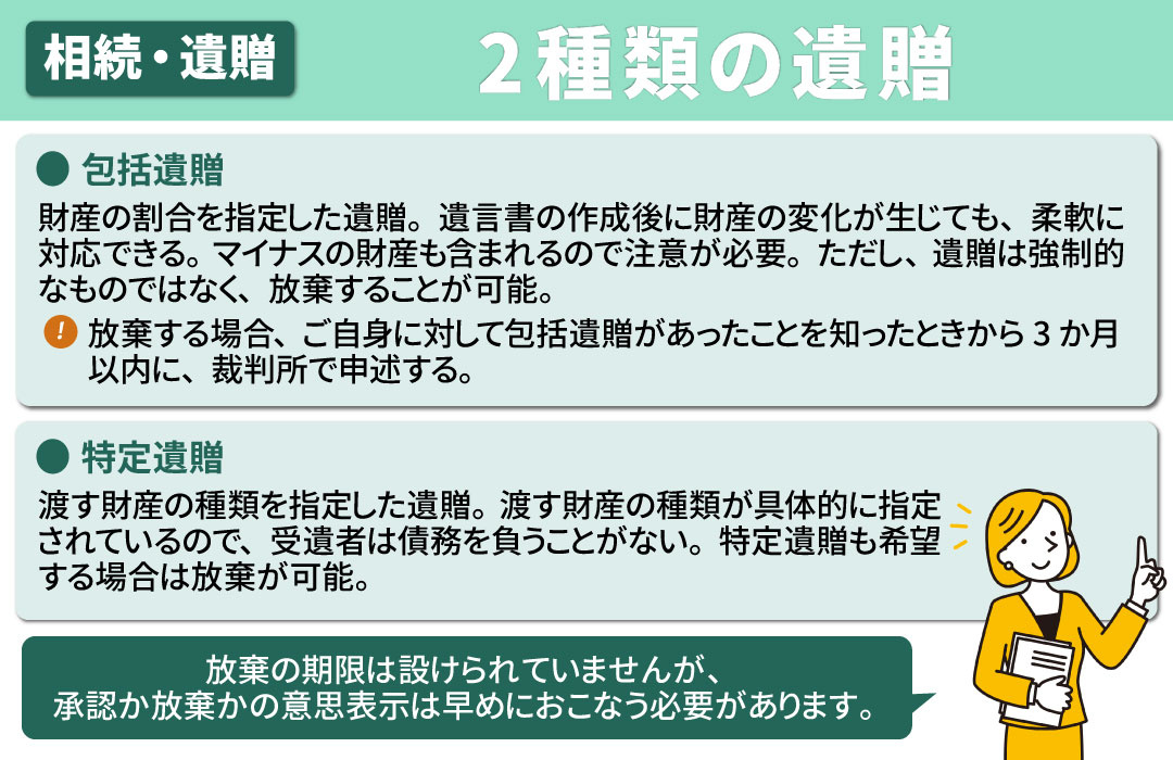 相続の際に知っておきたい遺贈②2種類の遺贈の違いとは