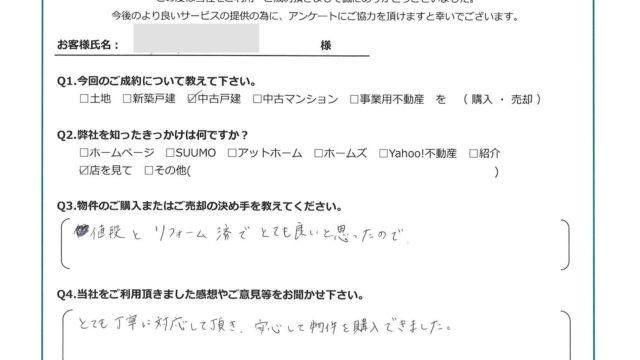 お客様から頂いたアンケート