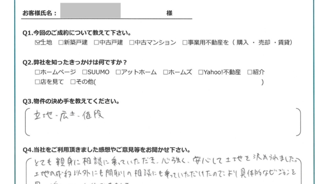 お客様から頂いたアンケート