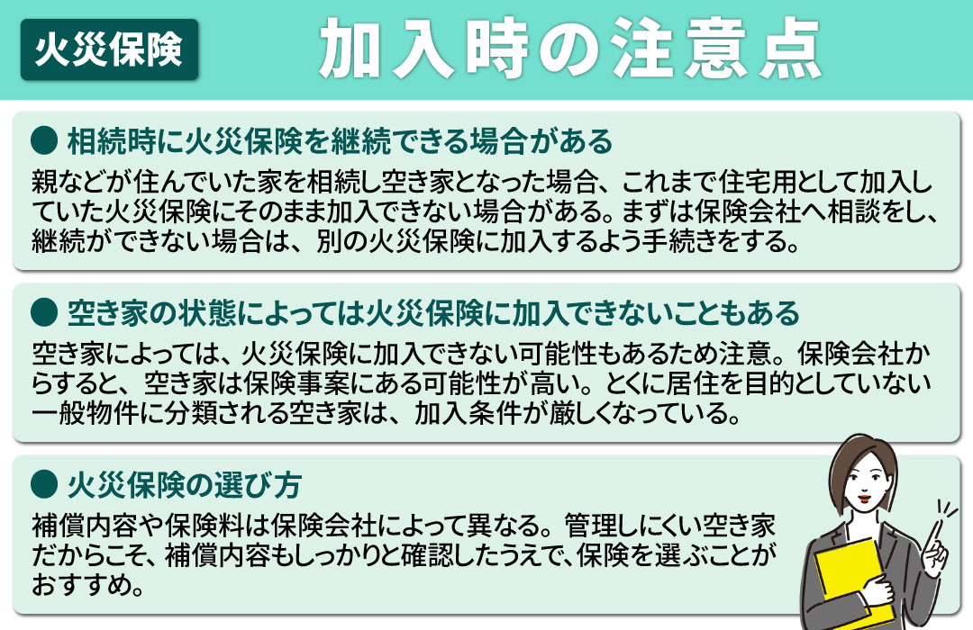 空き家でも火災保険は必要!加入時の注意点とは?