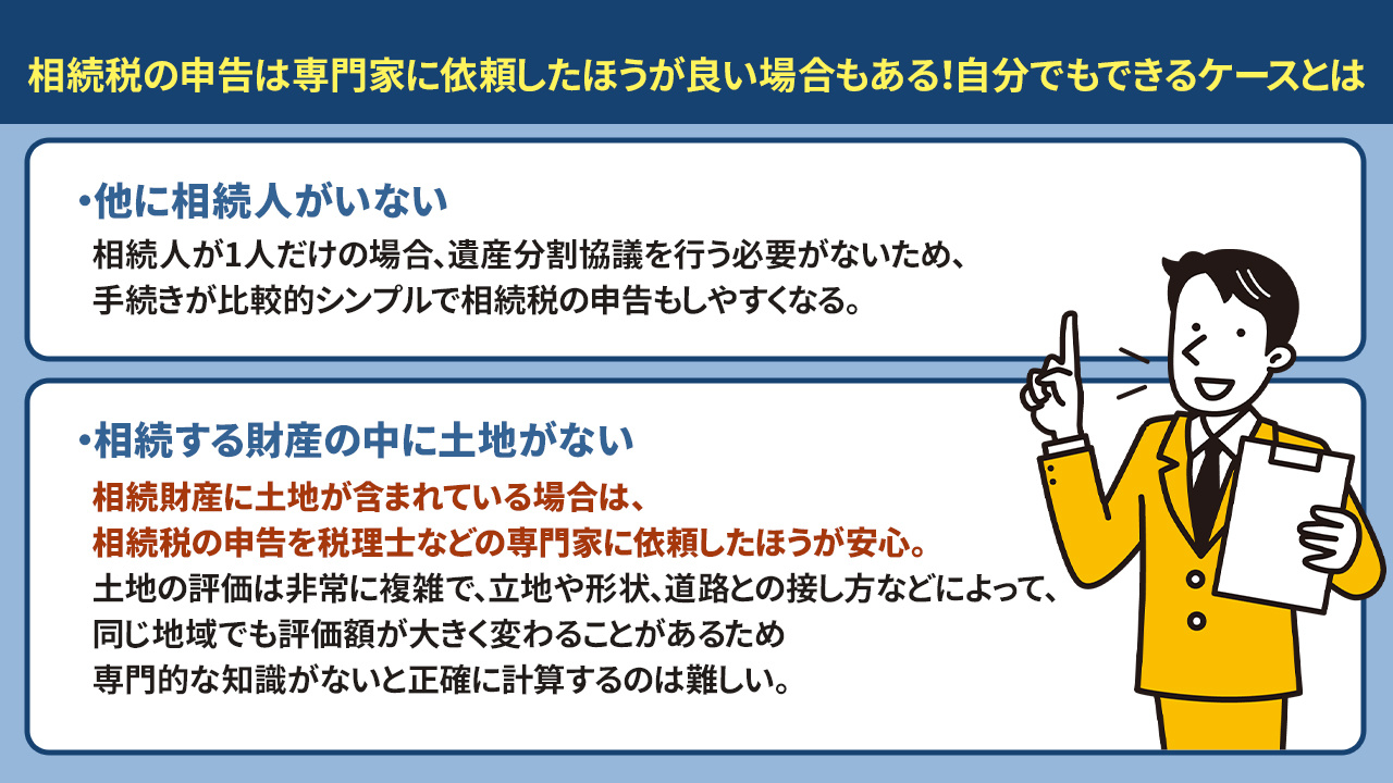 相続税の申告は専門家に依頼したほうが良い場合もある!自分でもできるケースとは