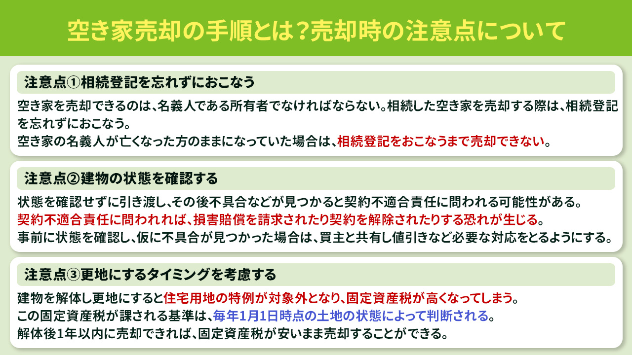 空き家売却の手順とは？売却時の注意点について