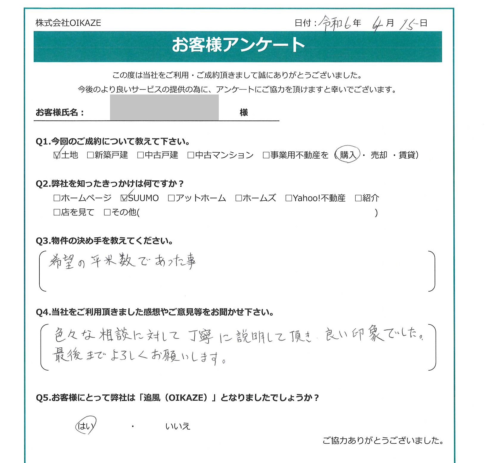 お客様から頂いたアンケート