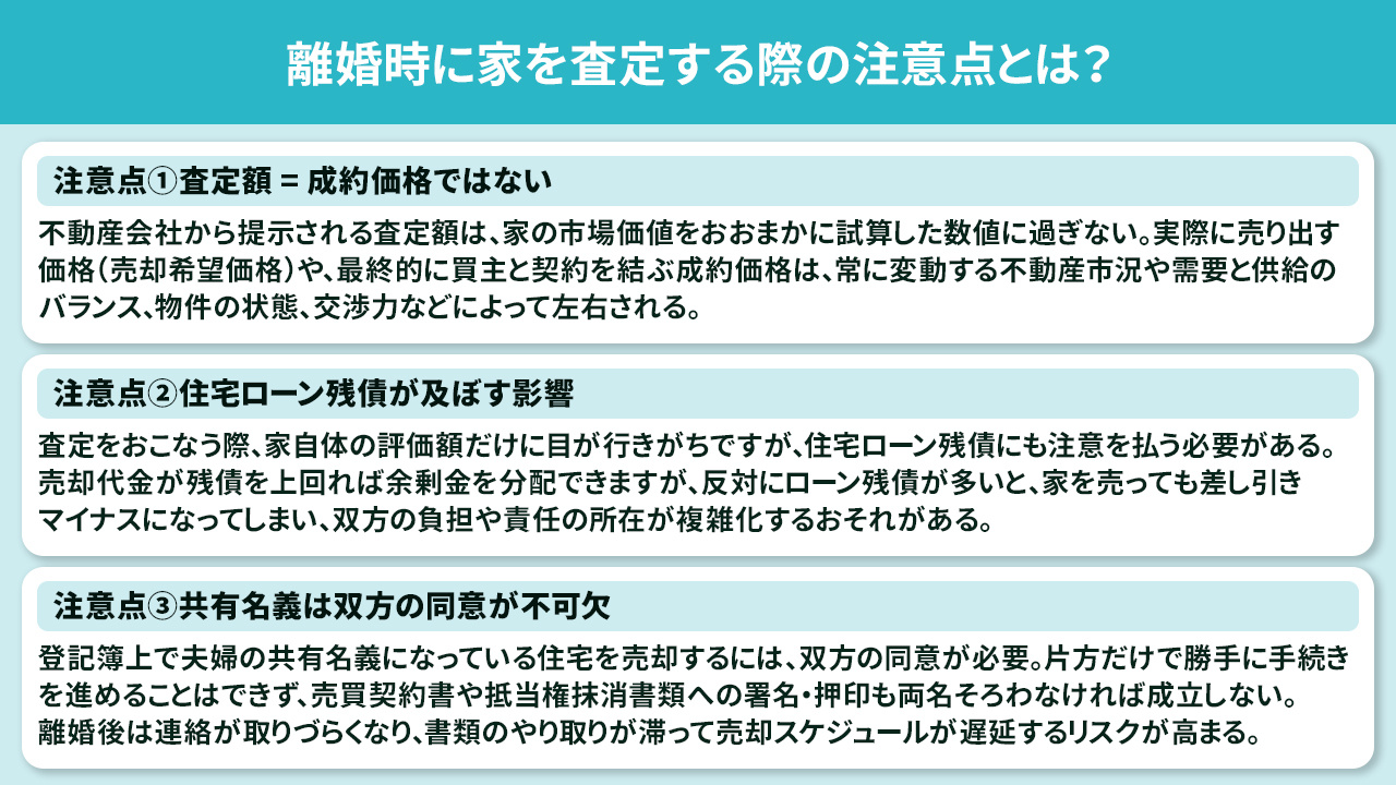 離婚時に家を査定する際の注意点とは？
