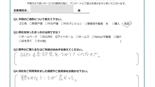 お客様から頂いたアンケート