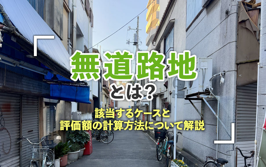 無道路地とは?該当するケースと評価額の計算方法について解説 無道路地とは?該当するケースと評価額の計算方法について解説