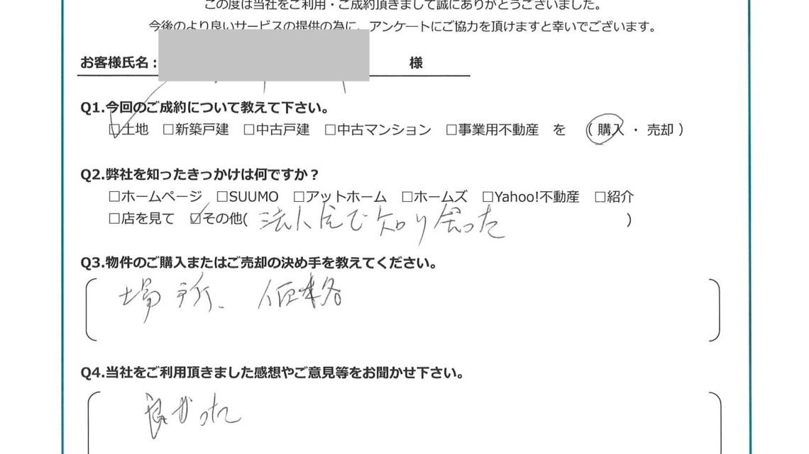 お客様から頂いたアンケート