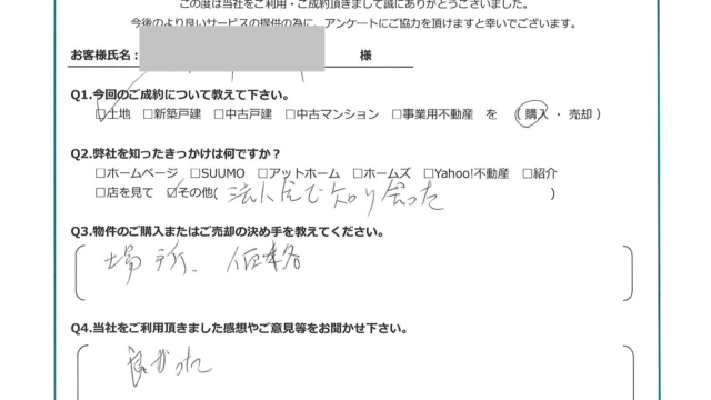 お客様から頂いたアンケート