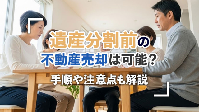 遺産分割前の不動産売却は可能？手順や注意点もチェック