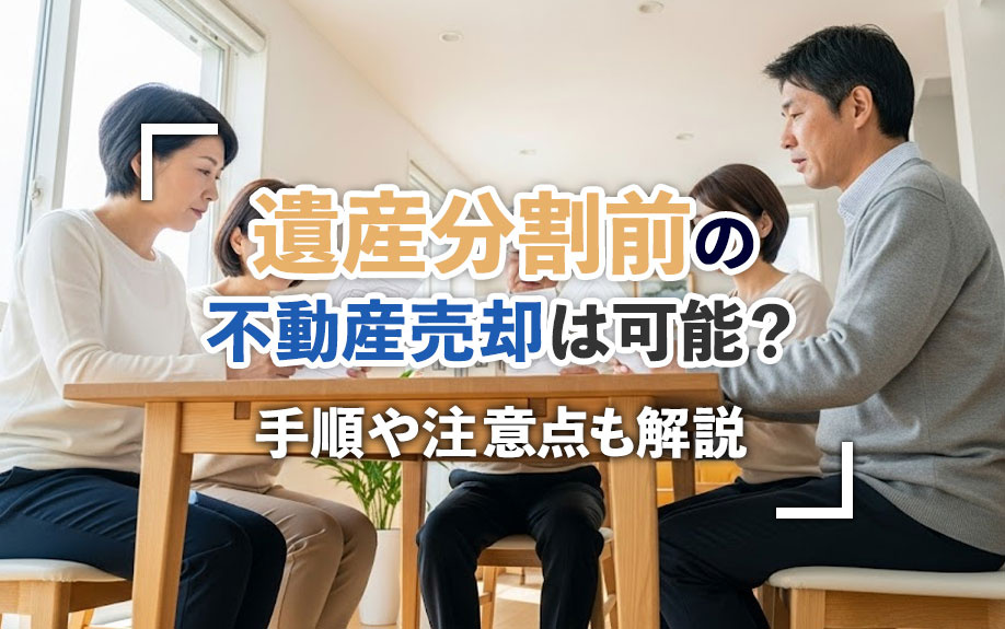 遺産分割前の不動産売却は可能？手順や注意点もチェック