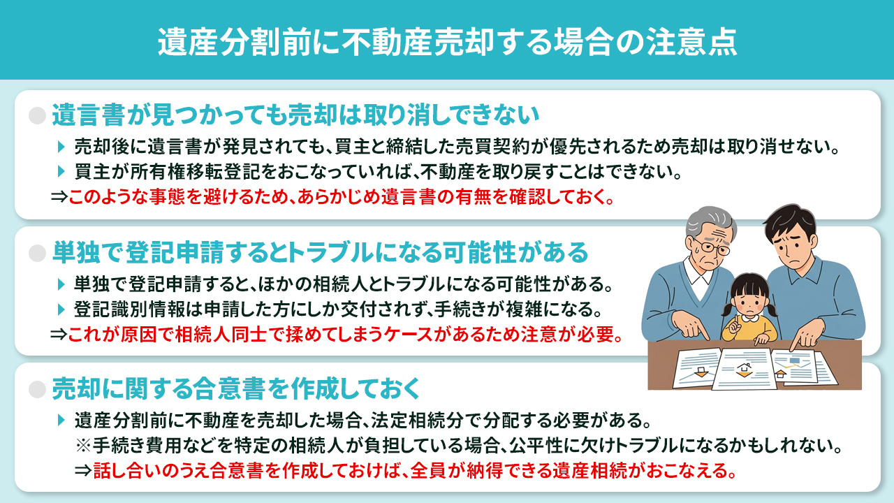 遺産分割前に不動産売却する場合の注意点