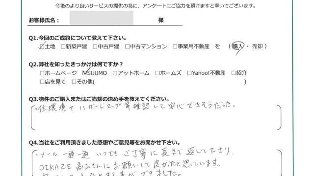 お客様から頂いたアンケート