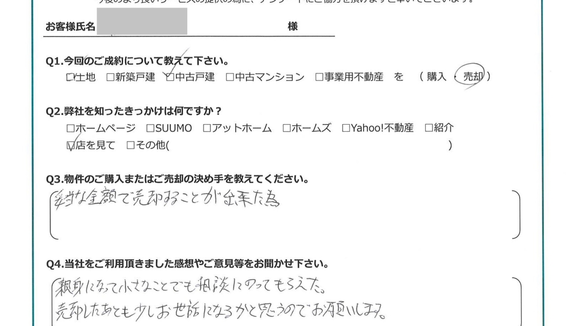 お客様から頂いたアンケート