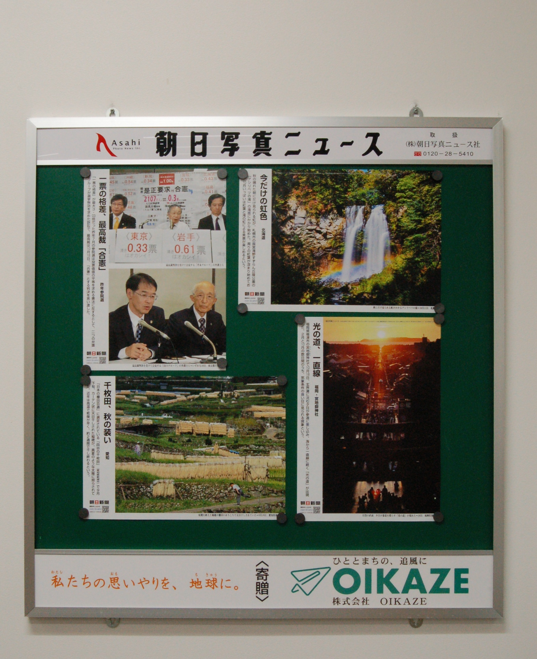 「朝日写真ニュース」の掲示板を寄贈させて頂きました。