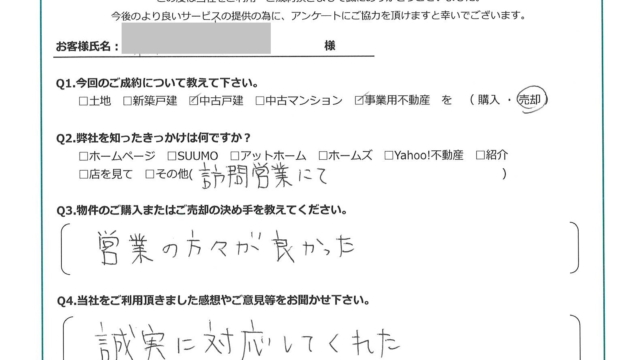 お客様から頂いたアンケート