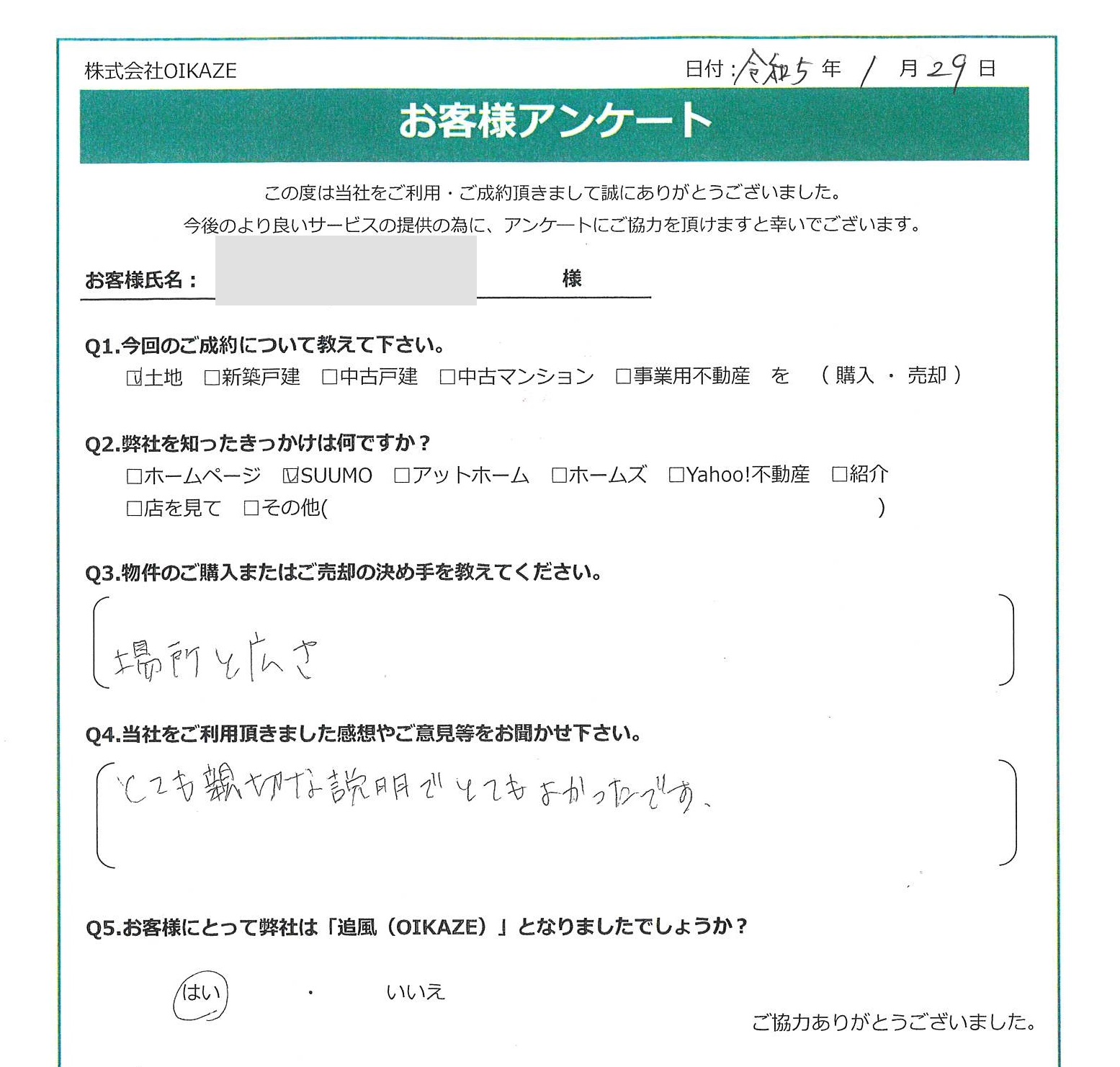 お客様から頂いたアンケート