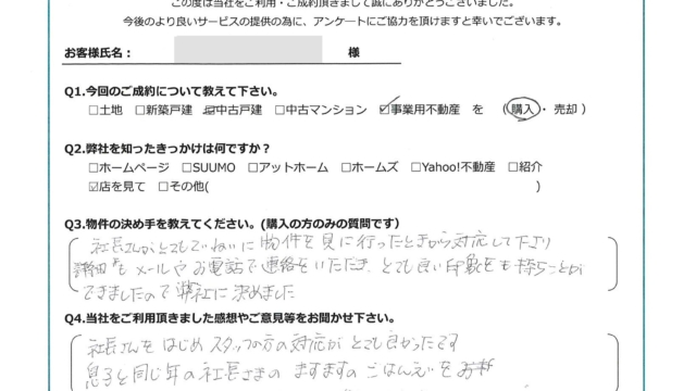 お客様から頂いたアンケート