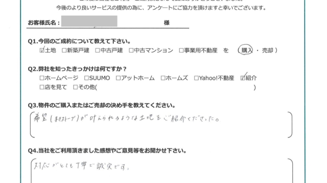 お客様から頂いたアンケート