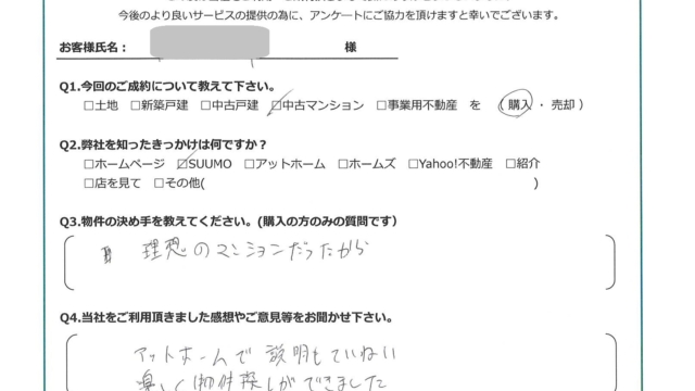 お客様から頂いたアンケート