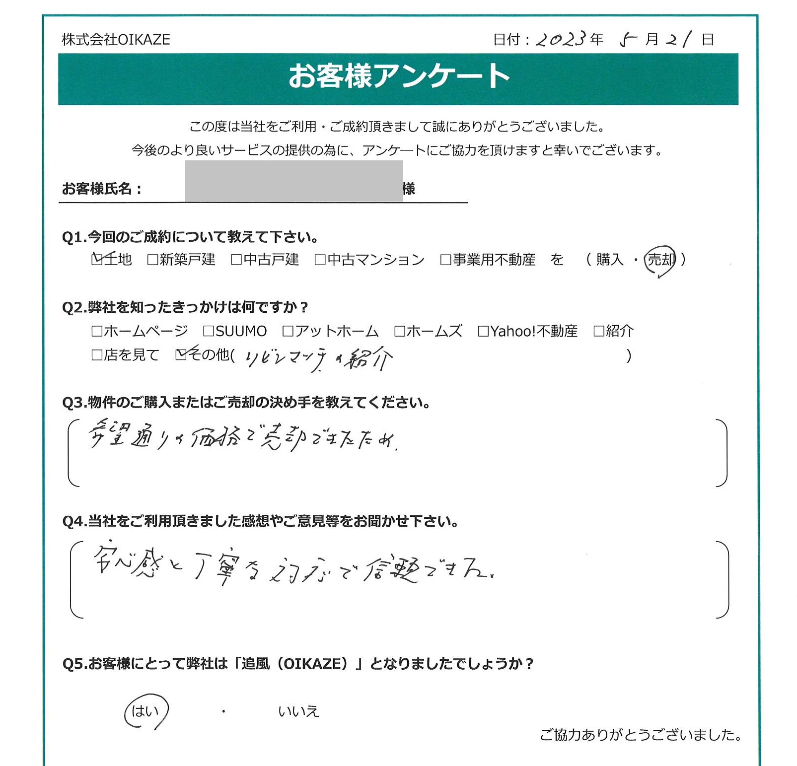 お客様から頂いたアンケート